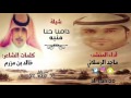 شيلة دامنا حنا منبه كلمات خالد بن مزرم اداء ماجد الرسلاني 