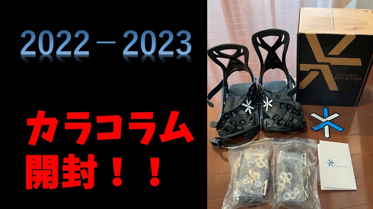 2022-2023 カラコラム レイバック バインディング 開封！！ - YouTube