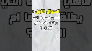 اتحداك تجاوب على هذه الاسئلة ؟؟ ? #shorts