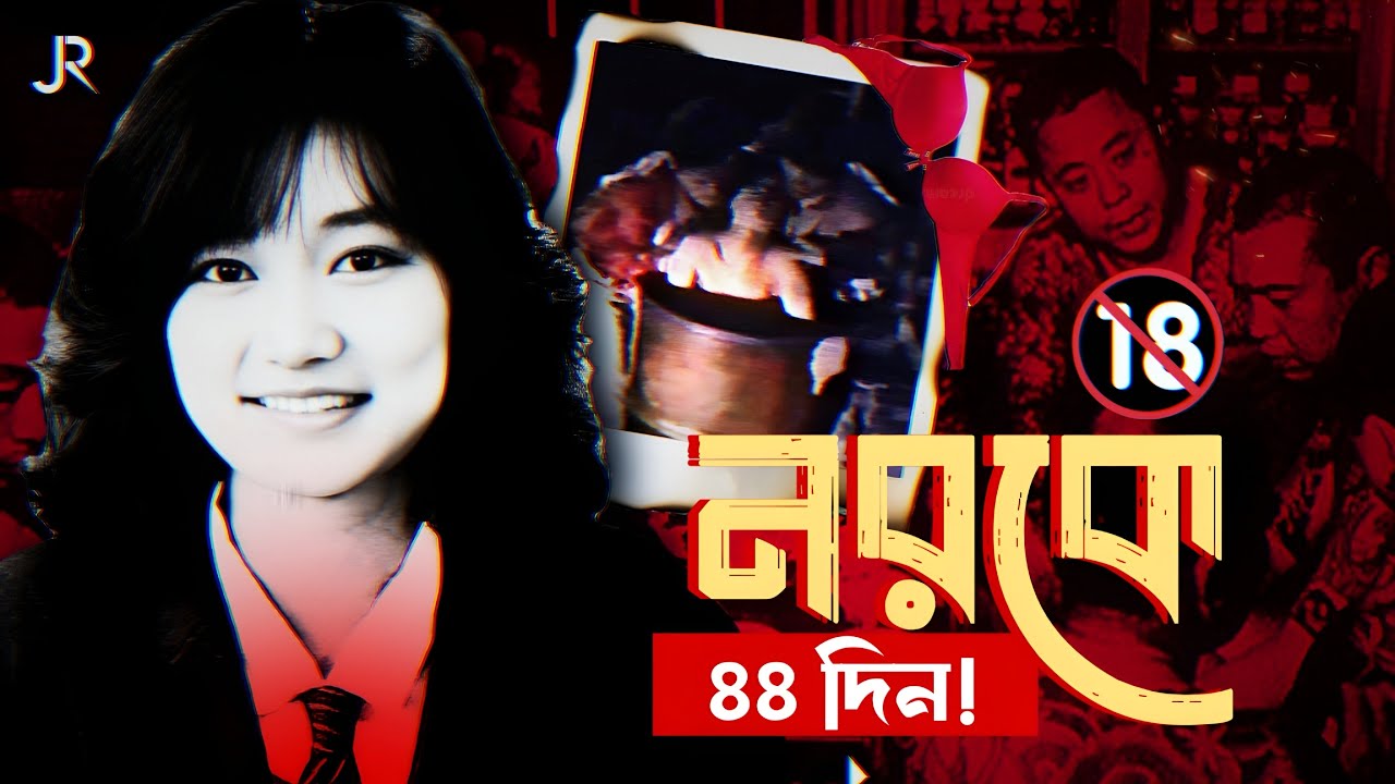 ১০০ জনের বেশি ছেলে কেন rap* করলো এই মেয়েটিকে? | JUNKO FURUTA CASE | True Crime Documentary | Bengali
