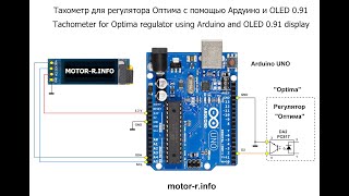 Тахометр регулятора Оптима на Arduino+OLED