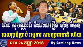 លោក មាជ សុវណ្ណារ៉ា ចូលទៅប្រជុំនៅ អង្កការ សហប្រជាជាតិ រឿង ហ៊ុន សែន,Cambodia Hot News, Khmer News