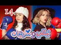 Episode 14 Nelly Sherihan Series الحلقة الرابعة عشر مسلسل نيللى وشريهان Episode 14 Nelly Sherihan Series الحلقة الرابعة عشر مسلسل نيللى وشريهان