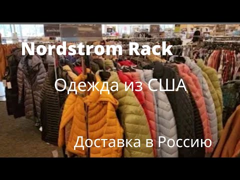 1💫Обзор из Американского магазина  Nordstrom Rack. Куртки Michael Kors на скидках.Доставка в Россию😀