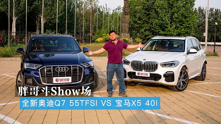 胖哥斗Show场 全新奥迪Q7 55TFSI VS 宝马X5 40i 德系豪华中大型SUV强强之争 - 天天要闻