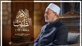 برنامج الإمام_الطيب رمضان 2023م/ 1444هــ.. الحلقة الثالثة عشرة ضرب الزوجة 4 رمضان٢٠٢٣