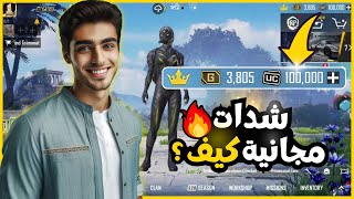 شحن شدات ببجي مجانًا 2026 ✅| احصل على UC ببجي مجانا بدون برامج 🔥 بالاثبات - افضل طريقة لشحن Pubg UC screenshot 4
