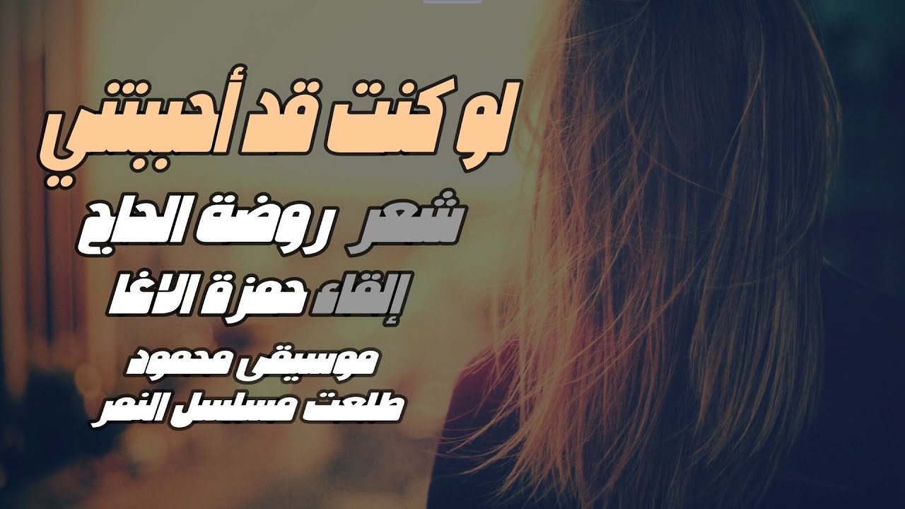 لو كنت قد أحببتني - روضة الحاج - بصوت حمزة الاغا #شعر #قصيدة #أدب