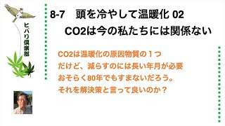 頭を冷やして温暖化（2）「CO2は今の私たちには関係ない」 令和5年8月7日