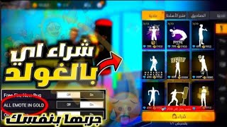 فري فاير| سارع لأن للحصول? على أنذر رقصات?فري فاير مجانا?