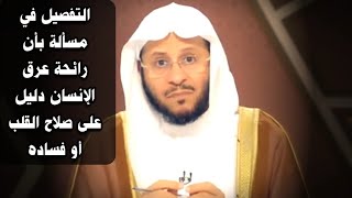 رائحة عرق الإنسان دليل على صلاح القلب أو فساده وتفصيل ذلك | للشيخ د. عزيز فرحان العنزي