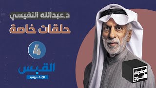 الصندوق الأسود: د. عبدالله النفيسي - الجزء 4 والأخير من الردود والتوضيحات
