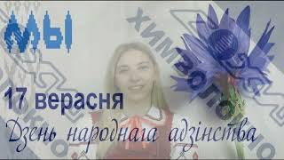 Молодёжь ОАО &quot;СветлогорскХимволокно&quot; поздравляет с Днём народного единства