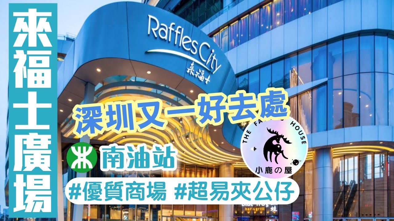 來福士廣場｜南油站E出口｜地鐵12號線｜小鹿之屋｜超易夾公仔｜太二｜深圳美食｜深圳商場