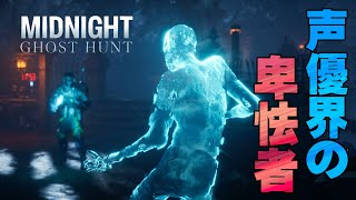 #2 汚いさすが花江きたない【Midnight Ghost Hunt】