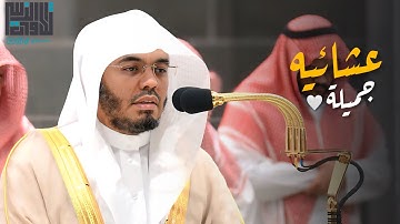 ‏ عشائيه ‏ابدع و￼قرأ بها ما تيسر من سورة فاطر الشيخ د. ياسر الدوسري | عشاء 26-1-1446
