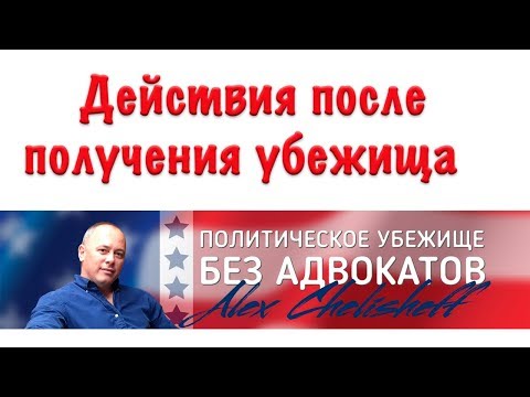 Практические советы Что происходит после получения политического убежища в США?