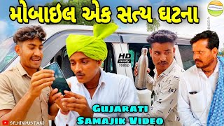 મોબાઇલ એક સત્ય ઘટના//Gujarati Comedy&Samajik Video//કોમેડી& સમાજીક વિડીયો SB HINDUSTANI