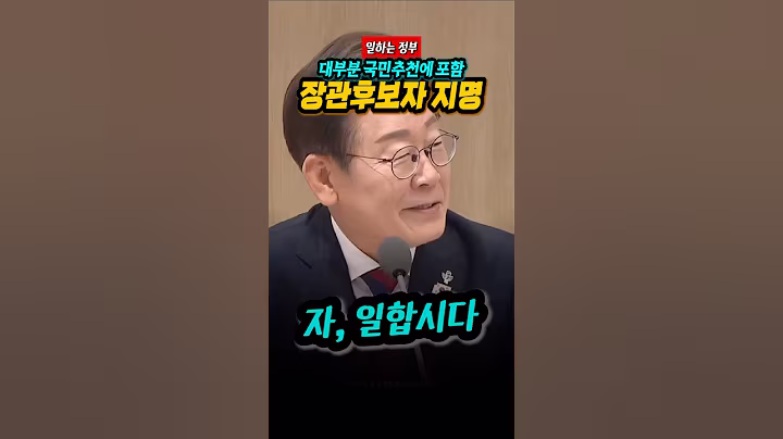 일합시다. 이재명정부. 놀랍게도 농림부 장관은 전정부 장관 유임