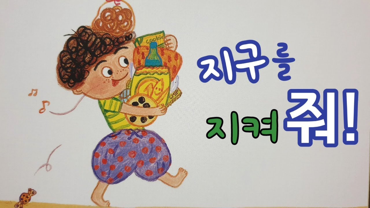 동화책 읽어주기/과학동화/지구와우주/환경동화/분리수거/환경과 생활/지구지킴이🌲