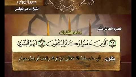 سورة يونس ماهر المعيقلي  10  Surah Yunus Maher Al Muaiqly