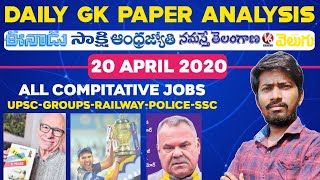 Daily GK News Paper Analysis in Telugu | GK Paper Analysis in Telugu | 20-04-2020 all Paper Analysis