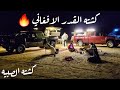 كشته الصبيه - والطبخ في القدر الافغاني🔥🔥