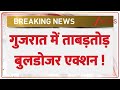 Bulldozer Action in Gujrat : गुजरात में ताबड़तोड़ बुलडोजर एक्शन ! I Dwarka I Hindi News