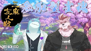 【蘇牙神ハル/さめとかげ】今日もコラボ！　参加型雀魂！【Vtuber】