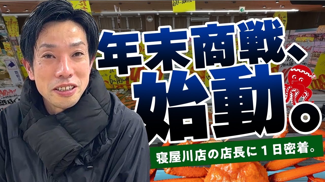 年末商戦直前！カニと数の子に埋まる店長の一日に密着！【生鮮スーパーたこ一のリアル】