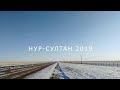 Нур-Султан 2019. Поездка в Казахстан на матч "Астана" - "Манчестер Юнайтед"