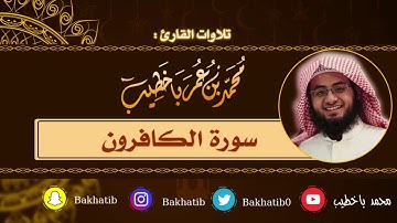 سورة الكافرون كاملة || القارئ : محمد باخطيب || 1439 هـ