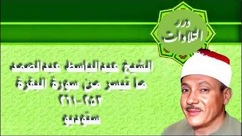 الشيخ عبدالباسط محمد عبدالصمد ما تيسر من سورة البقرة ستوديو -تلك الرسل-