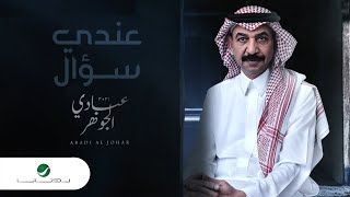 Abade Al Johar ... Andy Soual - 2021 | عبادي الجوهر ... عندي سؤال