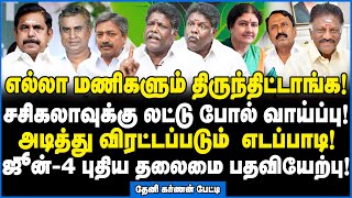 அடித்து விரட்டப்படும் எடப்பாடி! ஜூன்-4 புதிய தலைமை பதவியேற்பு! - Theni karnan interview