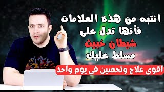 انتبه من هذه العلامات فأنها تدل على شيطان خبيث مسلط عليك يدمر حياتك🔥اقوى علاج المس العاشق ☝🏻