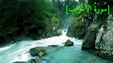 سُورَةُ الأَحۡزَابِ بصوت الشيخ عبد الرحمن بن موسى رواية ورش عن نافع تجويد رائع