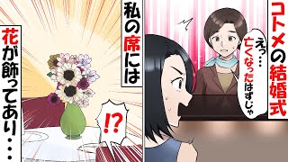 派遣社員の私を見下すコトメの結婚式に行くと…受付「え？亡くなったハズじゃ…？」→私の席に行くと花が飾ってあり・・・【スカッとする話】
