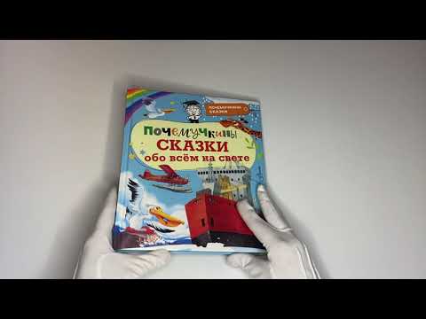 Почемучкины сказки обо всем на свете