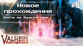 Valheim #8 - Охота на Культистов (стройка во всех биомах)