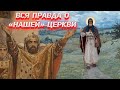 Вся правда о &quot;нашей&quot; церкви.