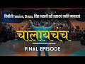 Final episode  saurabh bhosale specials chalaychch