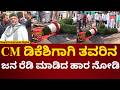CM DK Shivakumar Kanakapura Visit | ಡಿಕೆಶಿಗಾಗಿ ಬೆಳ್ಳುಳ್ಳಿ, ಮೆಣಸಿನ ಹಾರ | N18V