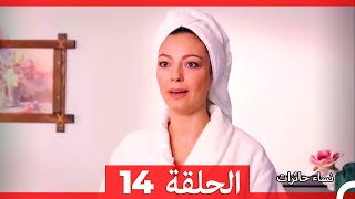 نساء حائرات الحلقة 14 - Desperate Housewives (Arabic Dubbed)