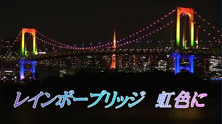 レインボーブリッジが虹色に　緊急事態宣言の解除に合わせライトアップ
