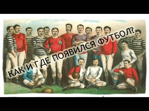 Как и где появился футбол?