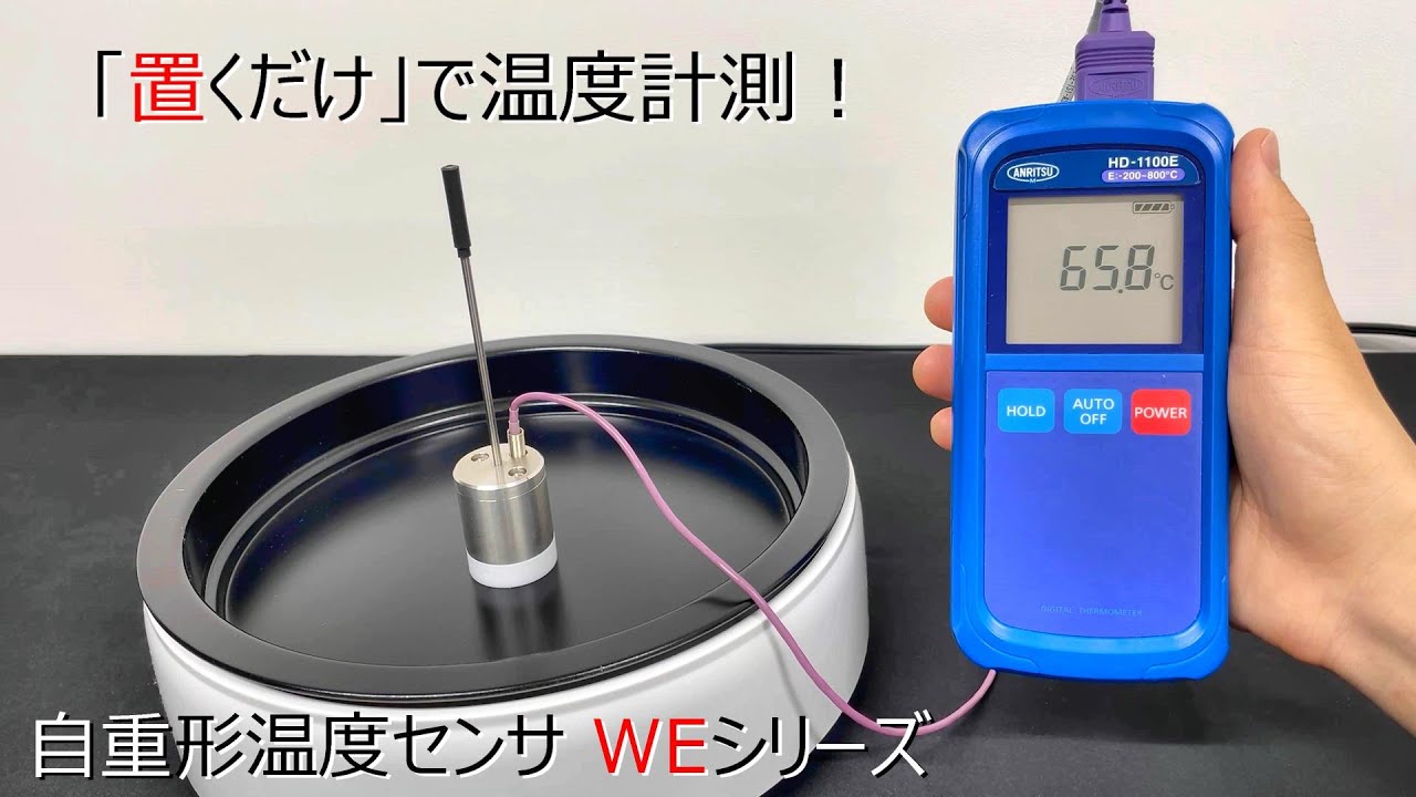 自重形温度センサ WEシリーズ 製品情報 | 安立計器