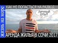 Сочи! Накипело. Как разводят туристов. РЕАЛЬНЫЕ цены на аренду квартиры! 2017