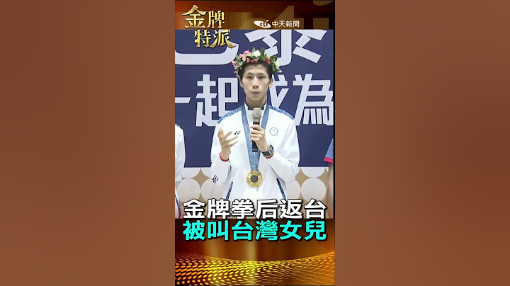 #shorts 拳擊金牌林郁婷返國 戰機伴飛歡迎英雄 被叫台灣女兒害羞回應 #台灣大搜索 #金牌特派 @台灣大搜索CtiCSI @中天電視CtiTv