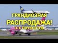 Акции авиакомпаний: Грандиозная распродажа у 3-х лоукостеров! Авиабилеты от 10 Евро! (Осень 2018)